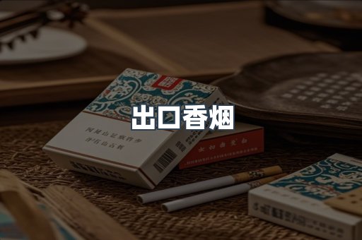 出口香烟