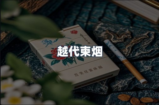 越代柬烟