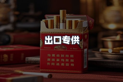 出口专供